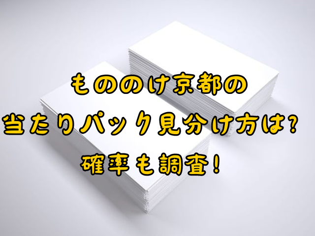 もののけ京都の当たりパック見分け方は？確率も調査！