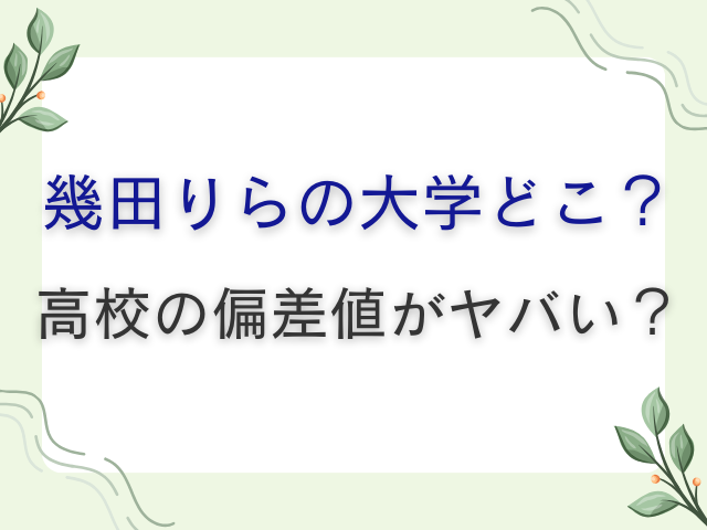 幾田りらの大学どこ？高校の偏差値がヤバい？