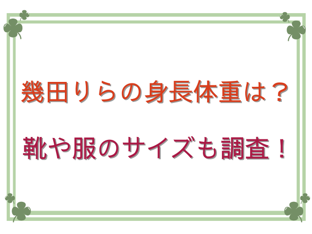 幾田りらの身長体重は？靴や服のサイズも調査！