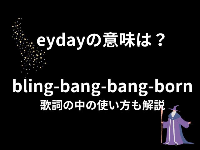 eydayの意味とは？「bling-bang-bang-born」歌詞の中の使い方も解説